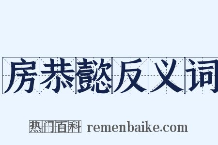 房恭懿反义词是什么意思的图片